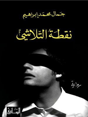 cover image of نقطة التلاشي